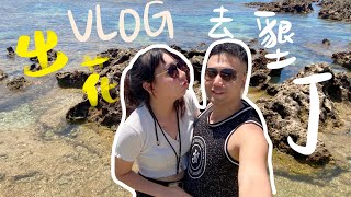 2022VLOG|出花！去墾丁! 20片生魚片才100元？