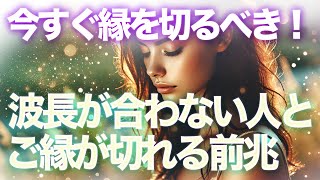 今すぐ縁を切るべき！波長が合わない人とご縁が切れる前兆とは？