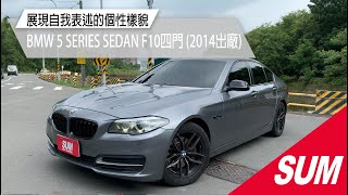 【SUM中古車】BMW 5 SERIES SEDAN F10 2014年528I 小改後 僅跑10萬公里 免百萬即可入主 渦輪增壓/雙前電動椅 認證車 高雄市