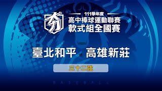 111學年度高中棒球聯賽｜軟式組三十二強｜臺北和平 VS 高雄新莊