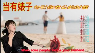 如何捍卫婚姻-当有婊子勾引你的老公的时候～when some woman try to intice your husband\u0026当有人试图勾引你的老公的时候如何应对 \u0026北美婚姻保卫战\u0026夫妻相处之道