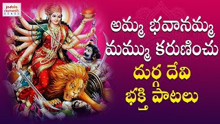 Durga Devi Devotional Songs | Amma Bhavanamma Mammu Karuninchu WhatsApp Status Song | Jadala Ramesh