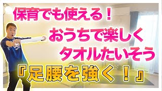 『おうちでたいそう~シリーズ1』保育で使えるタオルのたいそう！「ジャンプ！ジャンプ！」