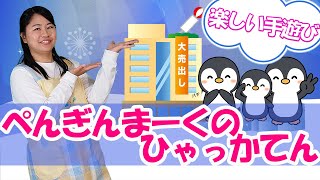 嬉しい歌詞付き♪「ぺんぎんまーくのひゃっかてん」【保育園の音楽遊び・手遊び歌・万能の遊び】