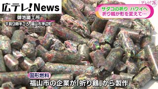 【サダコの祈りハワイへ】折り鶴が形を変えて