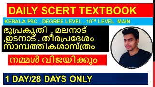 SCERT TEXT BOOK | CHAPTER 3,4|ഭൂപ്രകൃതി  , മലനാട് ,ഇടനാട് , തീരപ്രദേശം സാമ്പത്തികശാസ്ത്രം | PSC| LDC