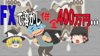 【閲覧注意】FXを使って大借金でも返済できる方法