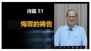 乐龄长青线上聚会44 诗篇51《悔罪的祷告》20/5/2021