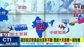 【每日必看】印度如煉獄! 41僑胞急返台 重症外交官專機就醫 @中天電視CtiTv  20210509