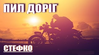 СТЕФКО - ПИЛ ДОРІГ - Road dust / РОК ДОБІРКА