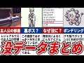 ネット民が衝撃を受けた没データまとめ【歴代ポケモン】