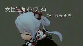 PSO2  CV：佐藤 聡美  女性追加ボイス 34