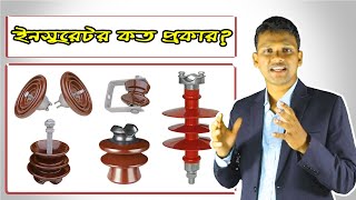 ইনসুলেটর কত প্রকার ও কি কি?  Types of Insulator