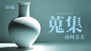 山川方夫・作「蒐集」前編：驚愕の秘密が明かされる物語の序章　（朗読・須山里華）