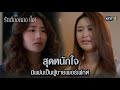 สุดหนักใจ มีแฟนเป็นผู้ชายเพอร์เฟกต์ | Highlight ClubFridayTheSeries รักต้องลองใจ Ep.01