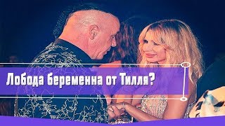 ЛОБОДА БЕРЕМЕННА ОТ ТИЛЛЯ ЛИНДЕМАНА/ ПРАВДА ИЛИ ФЕЙК