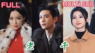 【白方文＆楊紫荊】超清大結局版《老千》賭桌上他是翻雲覆雨的老千，但他只想用經歷告訴你一個最樸素的道理，遠離賭博！因為十賭九詐，十賭十輸！#都市情感劇#穿越#逆襲#熱門短劇推薦#最新短劇全集