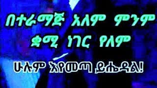 mawaysh you tube(ማዋይሽ) is live!በተራማጅ አለም ምንም ቋሚ ነገር የለም ሁሉም ይመጣል ይሔዳል