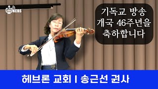 [KCBS] 개국 46주년 기념 축하공연 I 헤브론 교회 송근선 권사