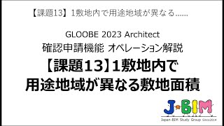 【課題13】1敷地内で用途地域が異なる敷地面積