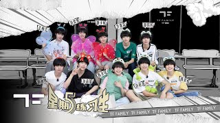 [TF FAMILY Trainees(TF家族练习生)] \