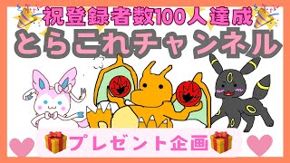 【祝登録者数100人達成】ポケモンカードプレゼント🎁企画🎁Xと連動‼️【プレゼント企画】