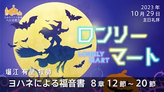 【10月29日】「ロンリーマート」ヨハネによる福音書 8章 12節～20節　堀江 有里 牧師【八日市教会】