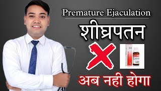 शीघ्रपतन को कैसे ठीक करे !! How to Cure Premature Ejaculation? !!Dr.GAJENDRA RAO.!!