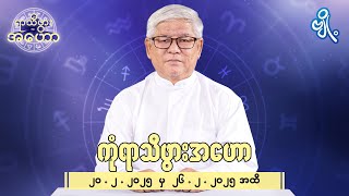 ကုံရာသီဖွားအတွက် (၂၀.၂.၂၀၂၅ မှ ၂၆.၂.၂၀၂၅) အထိ ဟောစာတမ်း