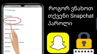 როგორ ნახოთ თქვენი Snapchat პაროლითუ დაგავიწყდა | როგორ ვნახოთ Snapchatპაროლი 2023