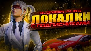 ❤️ЛОКАЛКИ С ПОДПИСЧИКАМИ, ЛУТАЕМ ТОП ВМЕСТЕ С ВАМИ!🥵 #pubgmobile #pubg