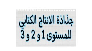 جذاذة مكون الانتاج الكتابي للمستوى الاول والثاني والثالث حسب المنهاج المنقح