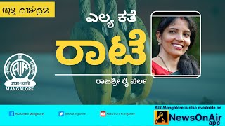 ತುಳು ಕತೆ-ರಾಟೆ| Rajashree T Rai Perla| Story|Tulu | Akashvani Mangalore