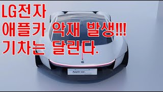 LG전자 애플카 악재 발생 !!! 기차는 달린다.