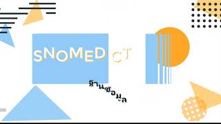 SNOMED CT ฐานข้อมูล