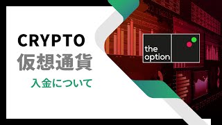 ザオプション ｜ 仮想通貨での入金方法