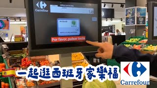 一起逛西班牙家樂福🇪🇸/龜甲萬醬油、隱眼保養液通通有/Carrefour shop with me！