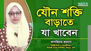 যৌন শক্তি বাড়াতে যা খাবেন | Tasriar Rahman | Health Tv Bangla