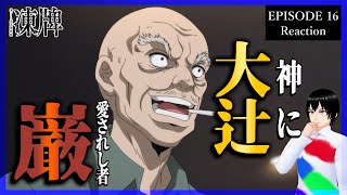 凍牌～裏レート麻雀闘牌録～ 16話 リアクション｜Tōhai - Ura Rate Mahjong Tōhairoku Episode 16 Reaction｜アニメ同時視聴