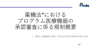 薬機法におけるプログラム医療機器の承認審査に係る規制概要（令和5年度プログラム医療機器に関する講習会）