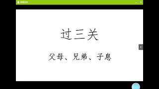 催老师盲派八字2021视频课 17 过三关