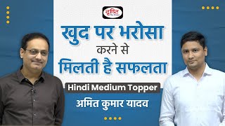 Hindi Medium Topper with Vikas Sir। Amit Kumar Yadav । Drishti IAS