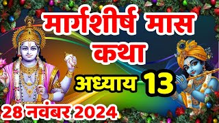 मार्गशीर्ष मास कथा - अध्याय 13 | Margashirsha Maas Ki Katha | Margashirsha Mahatmya Adhyay 13