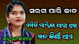 ଏମିତି ଗାୟିକା ଯାହା ସ୍ଵର ମନ କିଣୀ ଥାଏ ! Kasturi Kisan kirtan !