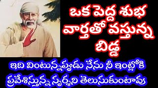 పెద్దశుభవార్తతో వస్తున్న l ఇది వింటున్నప్పుడు నేను నీఇంట్లోకి ప్రవేశిస్తున్న స్పర్శని తెలుసుకుంటావు