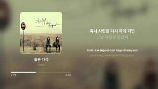 다비치 (Davichi) - 슬픈 다짐 (Sad Promise) | 가사 (Lyrics)