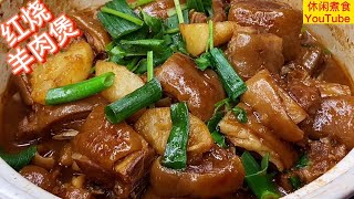 红烧羊肉煲，家常做法，软烂不油腻，没有羊骚味，香浓美味，秋冬佳餚。【休闲煮食】@Benny-Lee-cooking-expert  #羊肉料理