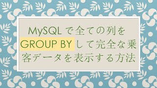 MySQLで全ての列をGROUP BYして完全な乗客データを表示する方法