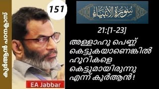 EA Jabbar. കുർആൻ ക്ലാസ് 151 സൂറ 21 അംബിയ . അള്ളാഹുവിനെ വിഡ്ഢിയാക്കുന്ന മറ്റൊരു അദ്ധ്യായം