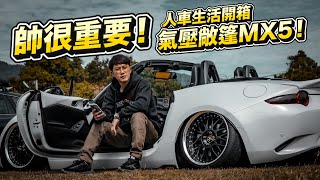 CP值超高的敞篷車 | 開箱質感改 MAZDA MX-5！#stabber人車生活 #帥很重要 #利翔車業 #airrex #mazda #mx5